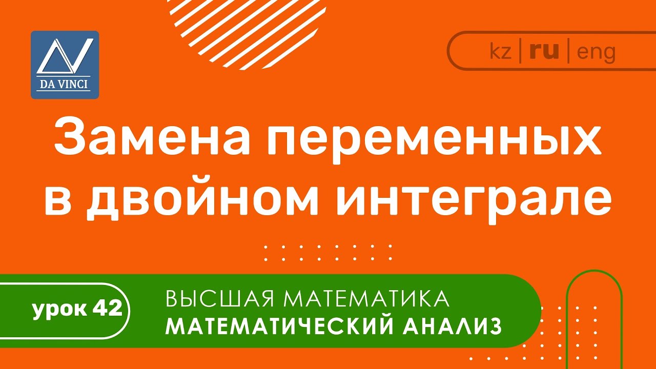 Математический анализ, 42 урок, Замена переменных в двойном интеграле