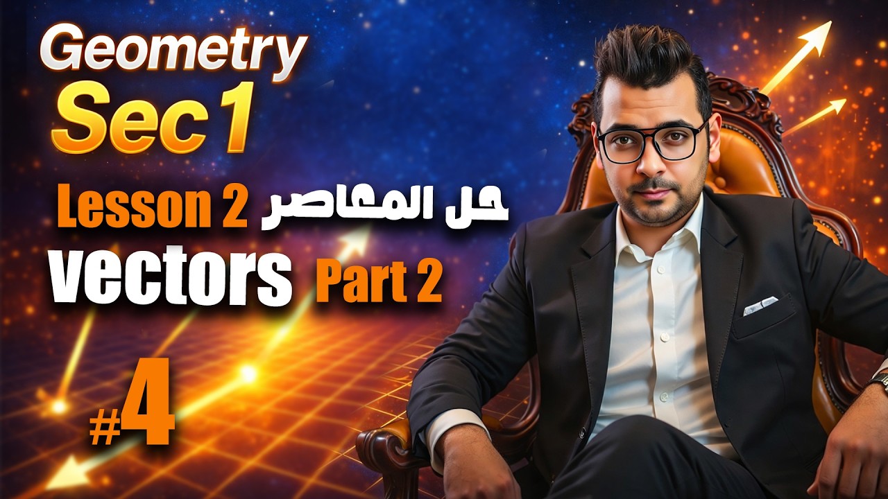 Geometry Sec 1 | L-2:  Vectors #حل_المعاصر  | شرح ماث اولى ثانوي لغات