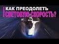 Как преодолеть световую скорость?