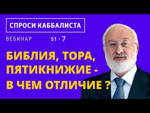 Библия, Тора, Пятикнижие - в чем отличие ?