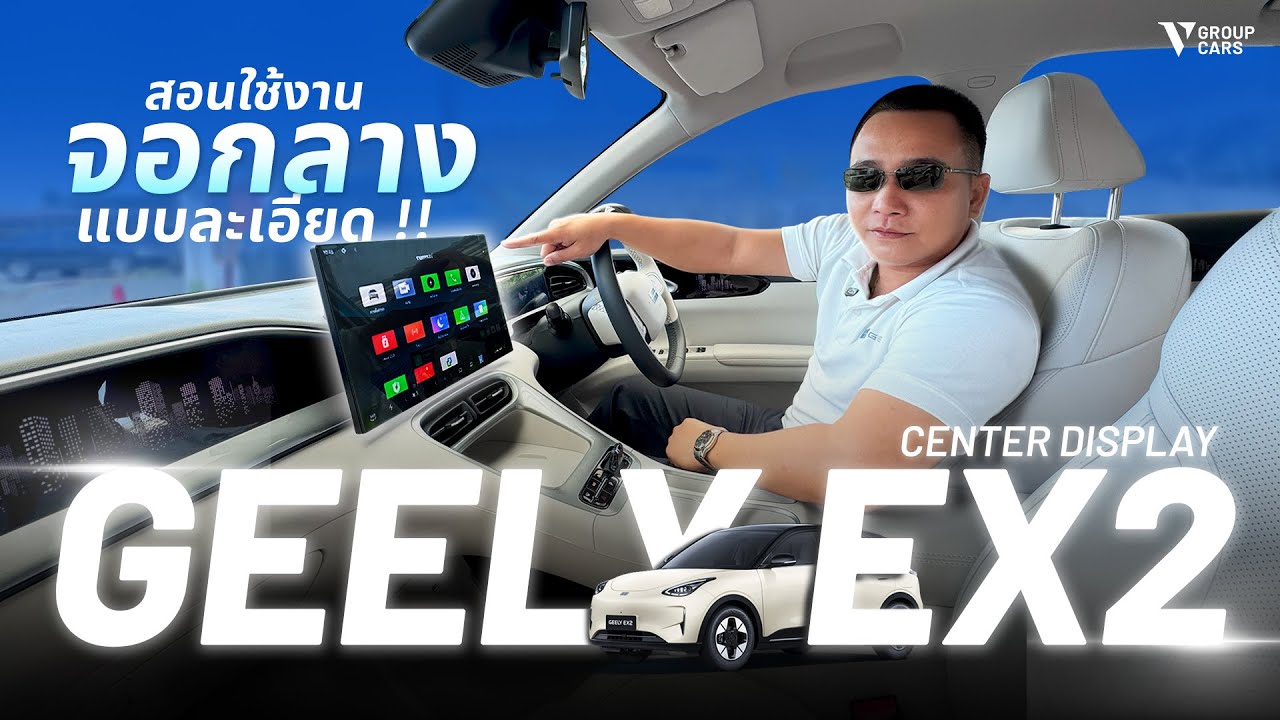 V GROUP CARS | สอนใช้ทุกฟังก์ชันหน้าจอกลาง GEELY EX2 แบบละเอียดยิบ!