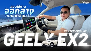 V GROUP CARS | A detailed tutorial on how to use every function on the GEELY EX2 central screen! screenshot 3