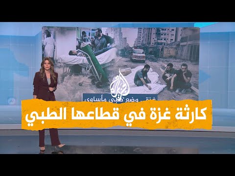 شبكات | انهيار وشيك للقطاع الطبي في غزة مع ازدياد أعداد الشهداء والمصابين جراء القصف الإسرائيلي