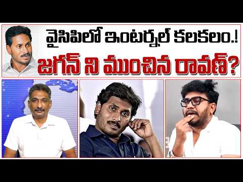 జగన్ ని ముంచిన రావణ్? వైసిపిలో ఇంటర్నల్ ఫైట్.!