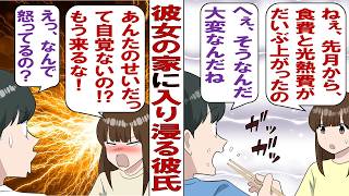【漫画】私のマンションに入り浸る実家暮らしの彼「あちー！エアコン温度下げるよ！腹減ったから唐揚げ作って～！」私「ウソでしょ……先月の光熱費も食費も倍なんですけど」彼氏に相談した結果……。