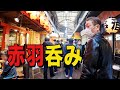 赤羽で呑む【玉袋筋太郎】
