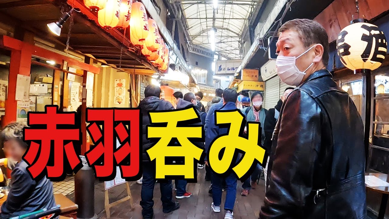 赤羽で呑む【玉袋筋太郎】