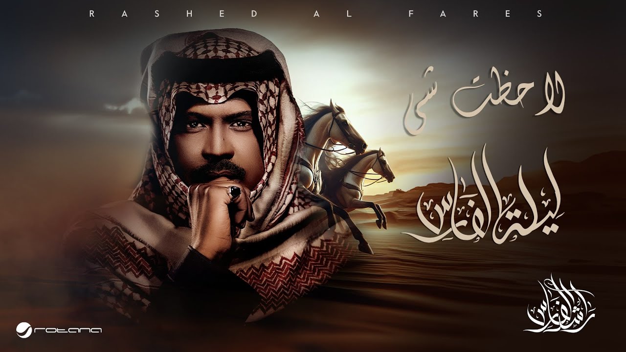 Rashed Al Fares - Lahazt Shai | Laylat Al Fares 2025 | راشد الفارس - لاحظت شي