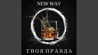 Твоя Правда - New Way