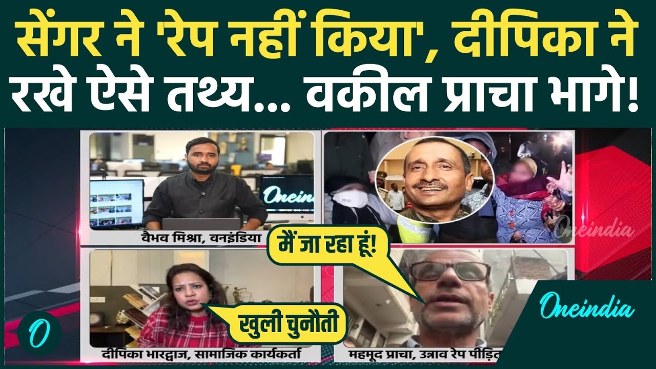 Unnao Rape BIGGEST Controversy: Kuldeep Sengar चार्जशीट के खुले राज़; पीड़िता के वकील ने debate छोड़ी