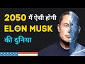 World of Elon Musk in 2050 will give you a shock | The Willpower Star |