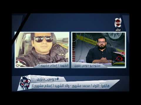 هاتفيا اللواء محمد مشهور والد الشهيد إسلام أنا سعيد إن إبنى شهيد دوس بنزين