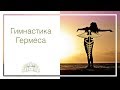 Гимнастика Гермеса – источник быстрого восстановления энергии