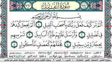سورة الفيل مكتوبة Surah Al Feel ماهر المعيقلي Maher Al Muaiqly