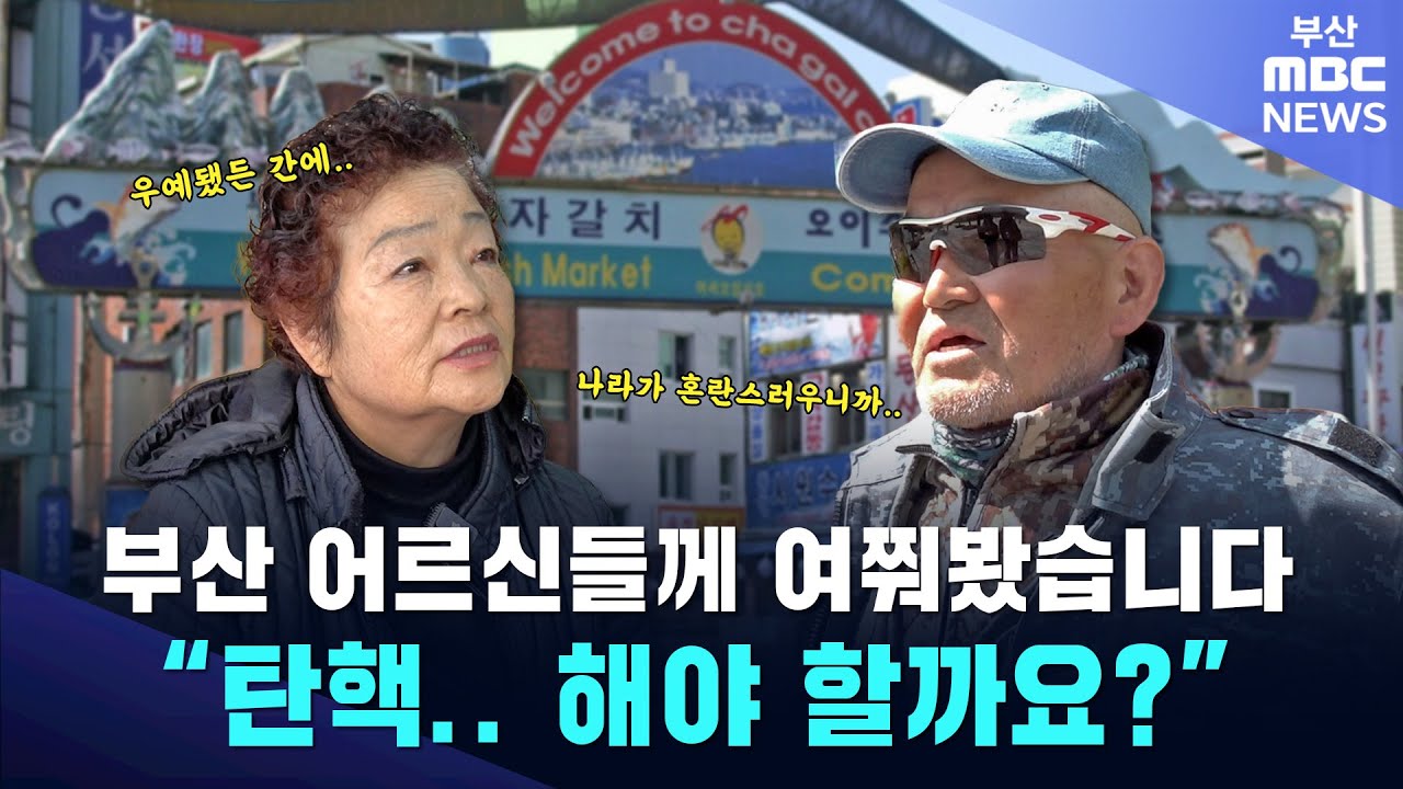 6080 부산 어르신들께 여쭤봤습니다. 윤석열, 탄핵해야 할까요?