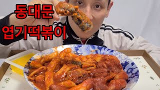 EP-10 매운맛은 동대문엽기떡볶이!!! #eatingshow #koreanfood #mukbang #spicy#tteokbokki