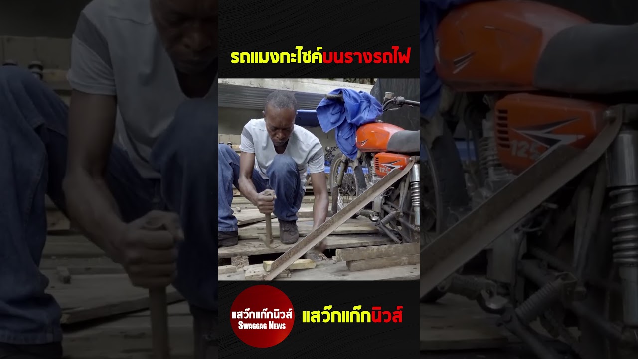 รถแมงกะไซค์บนรางรถไฟ #แสว๊กแก๊กนิวส์