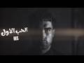 ارشيف عراقي الحب الاول مشكله وبيها طبع اللي يحب ما يقدر يحب ثاني