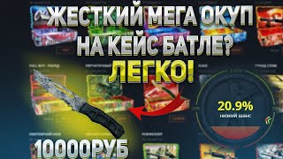 НАКОНЕЦ-ТО ОКУП НА КЕЙС БАТЛЕ?! Да-Да это он CASE BATTLE Выдал базу)