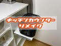 【スライドテーブル】DIY初心者がキッチンカウンターをリメイク