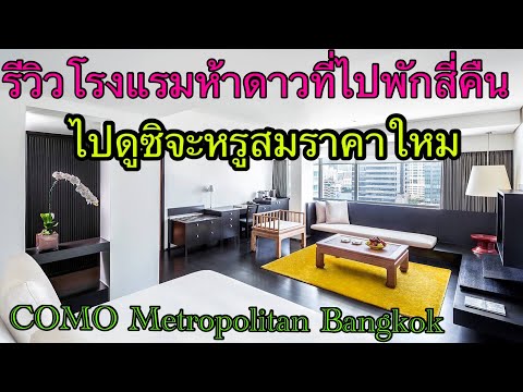 Bangkok luxury hotel COMO Metropolitan review Ep.1 - รีวิวโรมแรมห้าดาวคืนละหกพันที่ไปพักกรุงเทพ