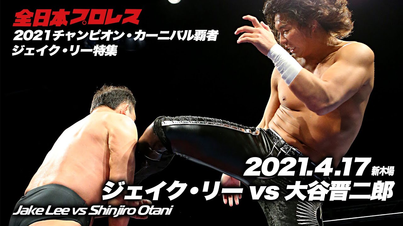 21チャンピオン カーニバル覇者 ジェイク リー特集 4 17新木場大会 Vs大谷晋二郎 Jake Lee Vs Shinjiro Otani Youtube