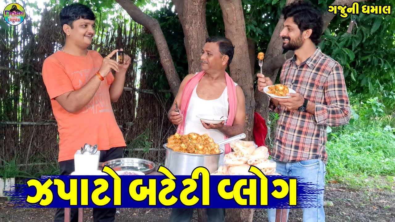 Zapato Bateti Vlog || ઝપાટો બટેટી વ્લોગ || Gaju ni Dhamal || Deshi Comedy ||