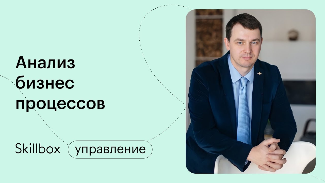 Визуализация бизнес-процессов. Интенсив по введению в профессию бизнес ...