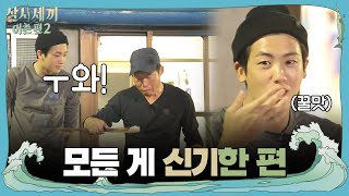 Park Hyung-sik, constantly in awe, saying 'Whoa! Whoa!' at everything he sees | Three Meals a Day...