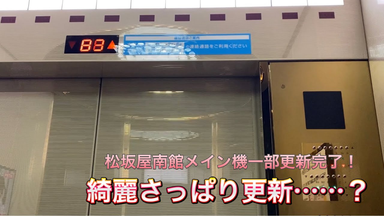 《予想斜め上の更新》松坂屋名古屋店 南館のエレベーター《北側1-3号機・更新前後まとめ》
