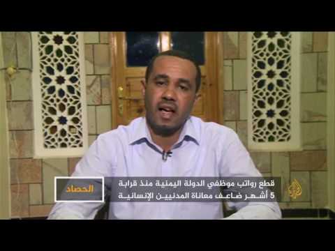 الحصاد- قرار الحكومة اليمنية الشرعية صرف مرتبات الموظفين