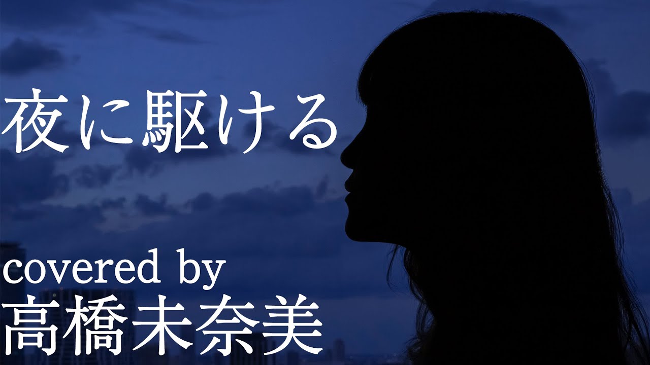 夜に駆ける Yoasobi 歌ってみた Covered By 高橋未奈美 Youtube 夜に駆ける Yoasobi 歌ってみた Covered By 高橋未奈美 Youtube