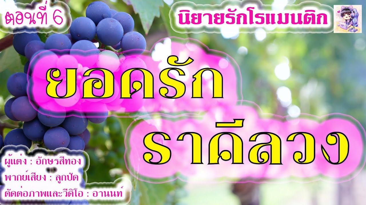 นิยายรัก ยอดรักราคีลวง EP.6 #นิยายโรมานซ์ #นิยายโรแมนติก
