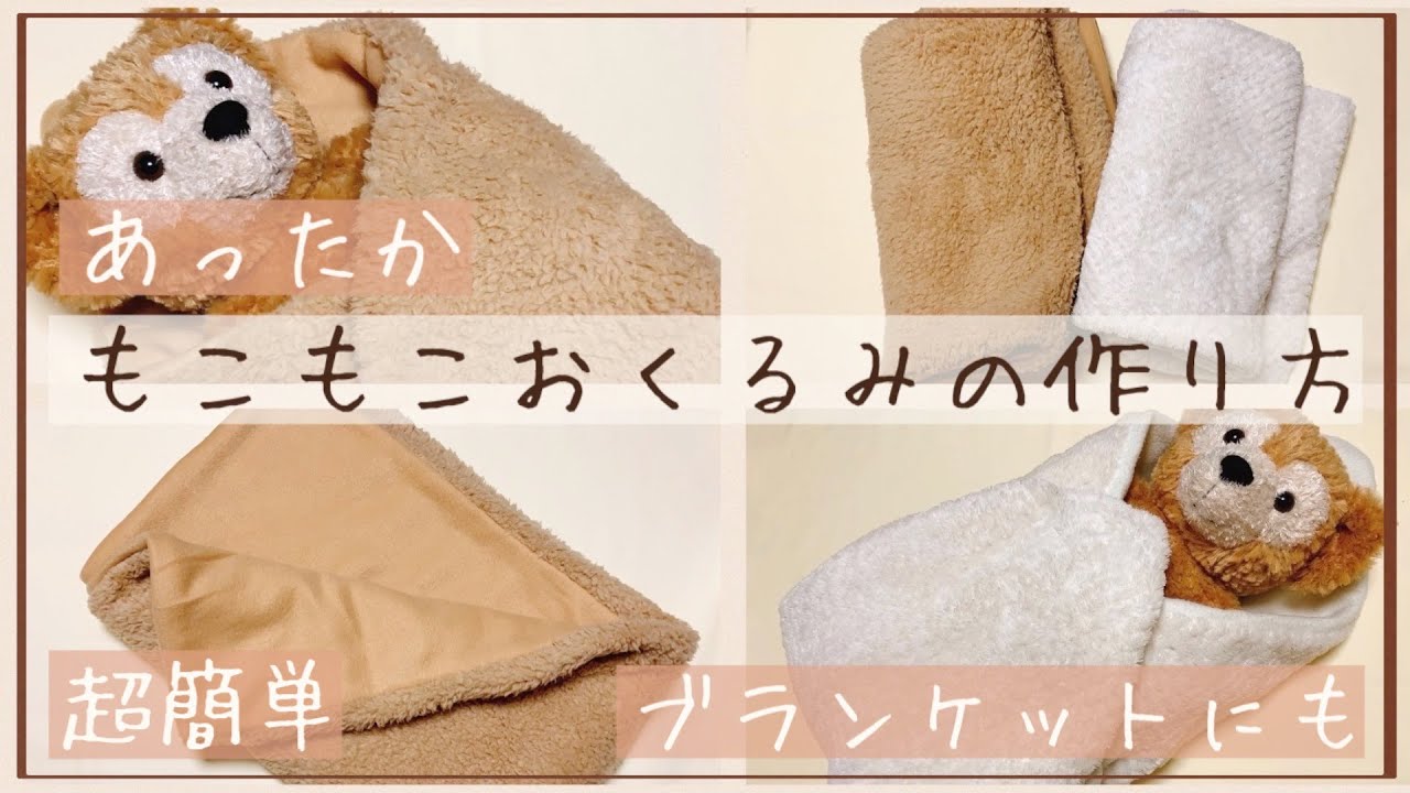 冬の必需品】もこもこおくるみの作り方【超簡単！】 - YouTube