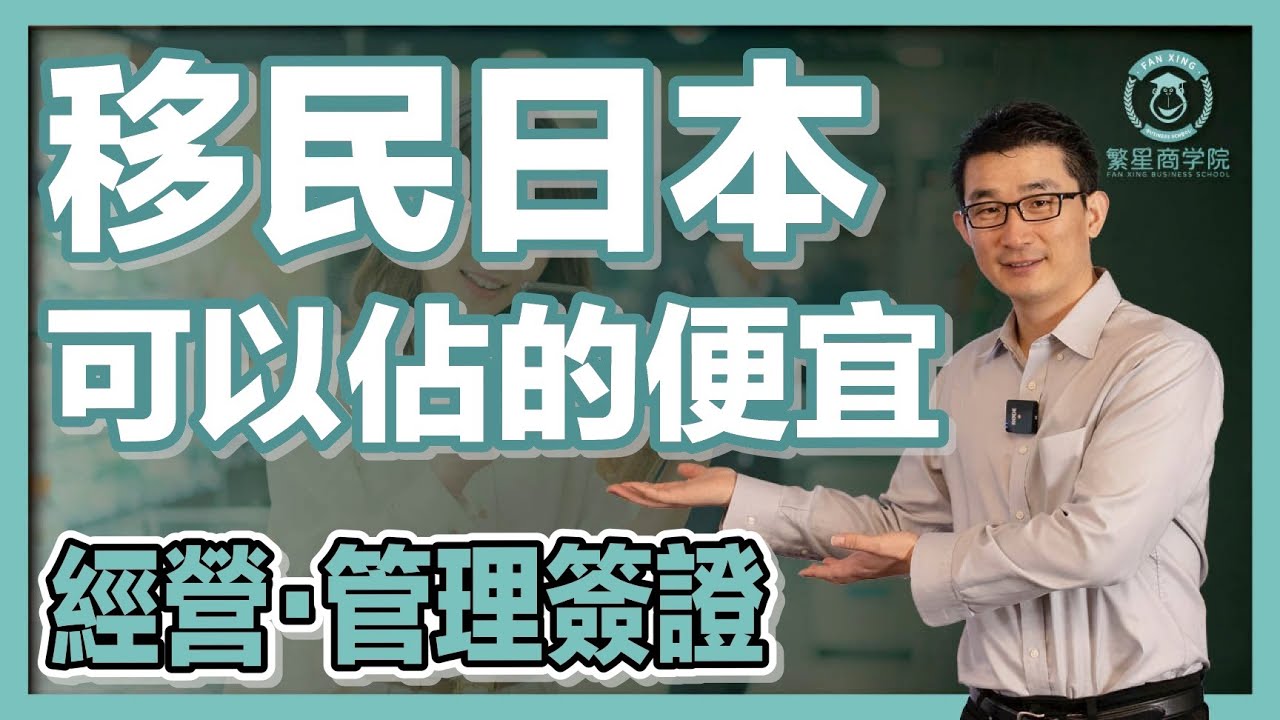 【移民日本】這麼做可以省錢？有哪些便宜可以佔？｜經營管理簽證｜日本簽證｜日本移民｜日本投資｜日本創業｜移居日本｜繁星商學院第51期