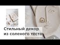 Декор для дома своими руками DIY соленое тесто