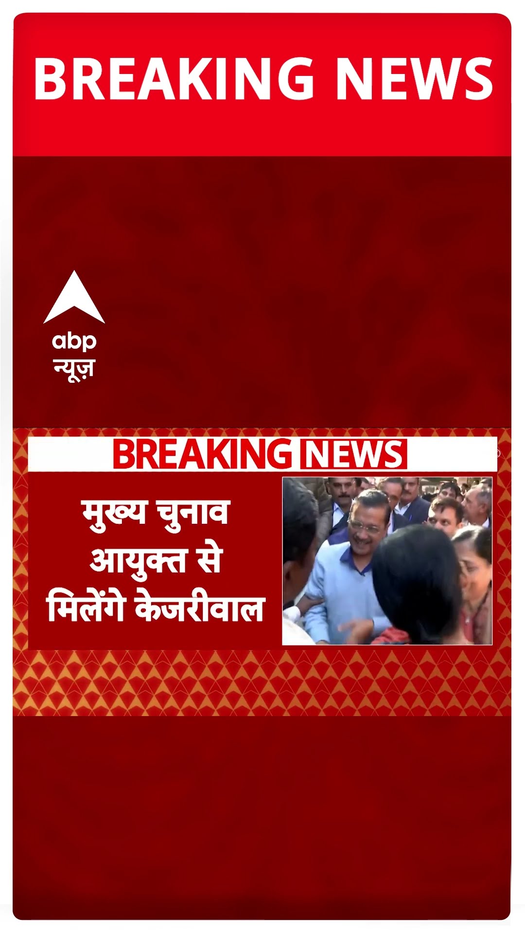 Delhi Elections 2025: Kejriwal करेंगे मुख्य चुनाव आयुक्त से मुलाकात | #shorts