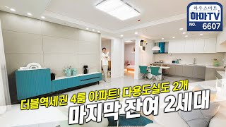 잔여2세대 역대급 할인!  급행열차 역세권 4룸 아파트 / 6607