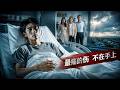 ENG SUB 🔥【全網首發】《最痛的伤,不在手上》被妻子一家榨干,他卖房回村后,全家跪求原谅!#热血#漫剧#爽文#爽剧#赛博剧场