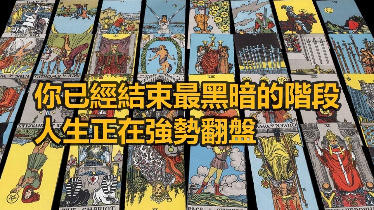 【隨緣傳訊】你已經結束最黑暗的階段，人生正在強勢翻盤