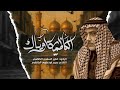 موشح الكاظمية اوياك الرادود خضير السعدي الكاظمي عزاء مواكب الكاظمية المقدسة اربعينية ١٤٤٧هـ 