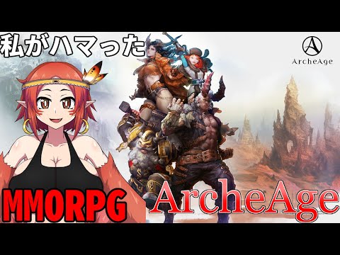 【ArcheAgeG鯖】雑談しながらMMORPGをやる【アーキエイジ葛城なお/両声類Vtuber】