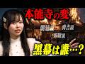 日本史最大の未解決事件「本能寺の変」の黒幕を本気で考察してみた【日本史シリーズ】
