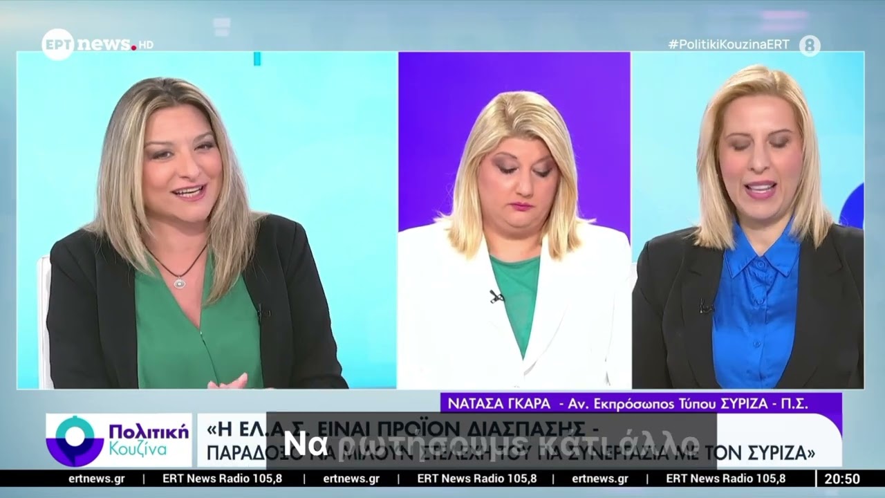 Συνέντευξη της αναπληρώτριας Γραμματέα της Κ.Ε. του ΣΥΡΙΖΑ-ΠΣ, Νατάσας Γκαρά, στην Ertnews – Video