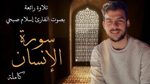 تلاوة تريح القلب بصوت القارئ اسلام صبحي 🩵 سورة الانسان كاملة 🩵 #قرآن_كريم #اسلام_صبحي #سورة_الانسان