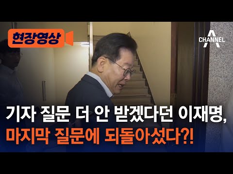 [현장영상] 기자 질문 더 안 받겠다던 이재명, 마지막 질문에 되돌아섰다?! / 채널A