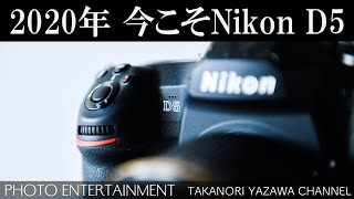 #213 【How to】2020年 今こそNikon D5