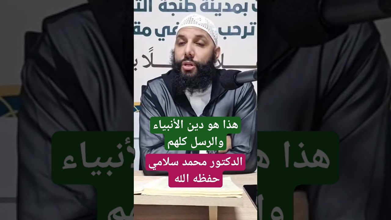 هذا هو الدين الصحيح ، الدكتور محمد سلامي حفظه الله