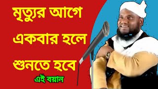 Maulana Jabir Hussain sahab মৃত্যুর আগে একবার হলে শুনতে হবে এই বয়ান সময়টা কাজে লাগে যাবে J Udali