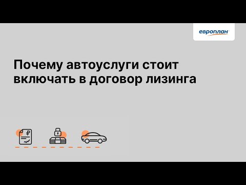 Почему автоуслуги стоит включать в договор лизинга